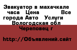 Эвакуатор в махачкале 24 часа › Цена ­ 1 000 - Все города Авто » Услуги   . Вологодская обл.,Череповец г.